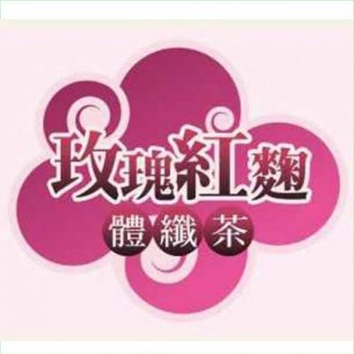 玫瑰紅麴體纖茶